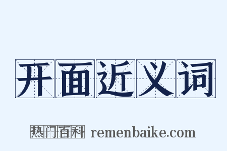 开面近义词是什么意思的图片